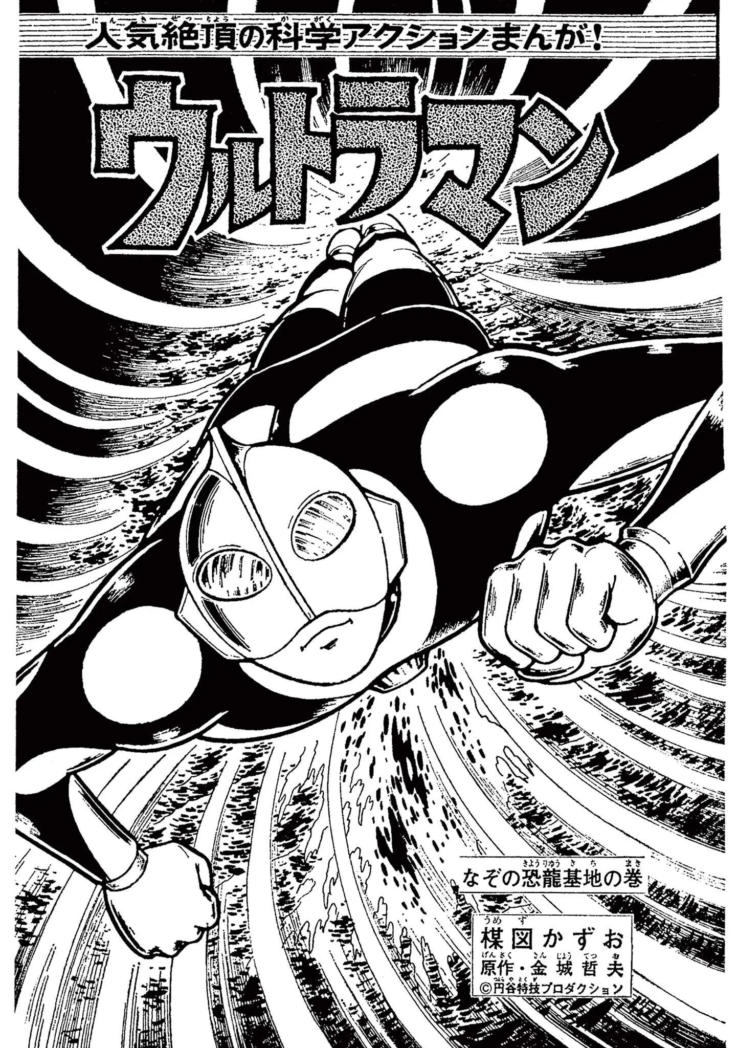 Kazuo Umezu's "ultraman"-Vol.1 Chapter 14: The Mysterious Dinosaur Base (4)