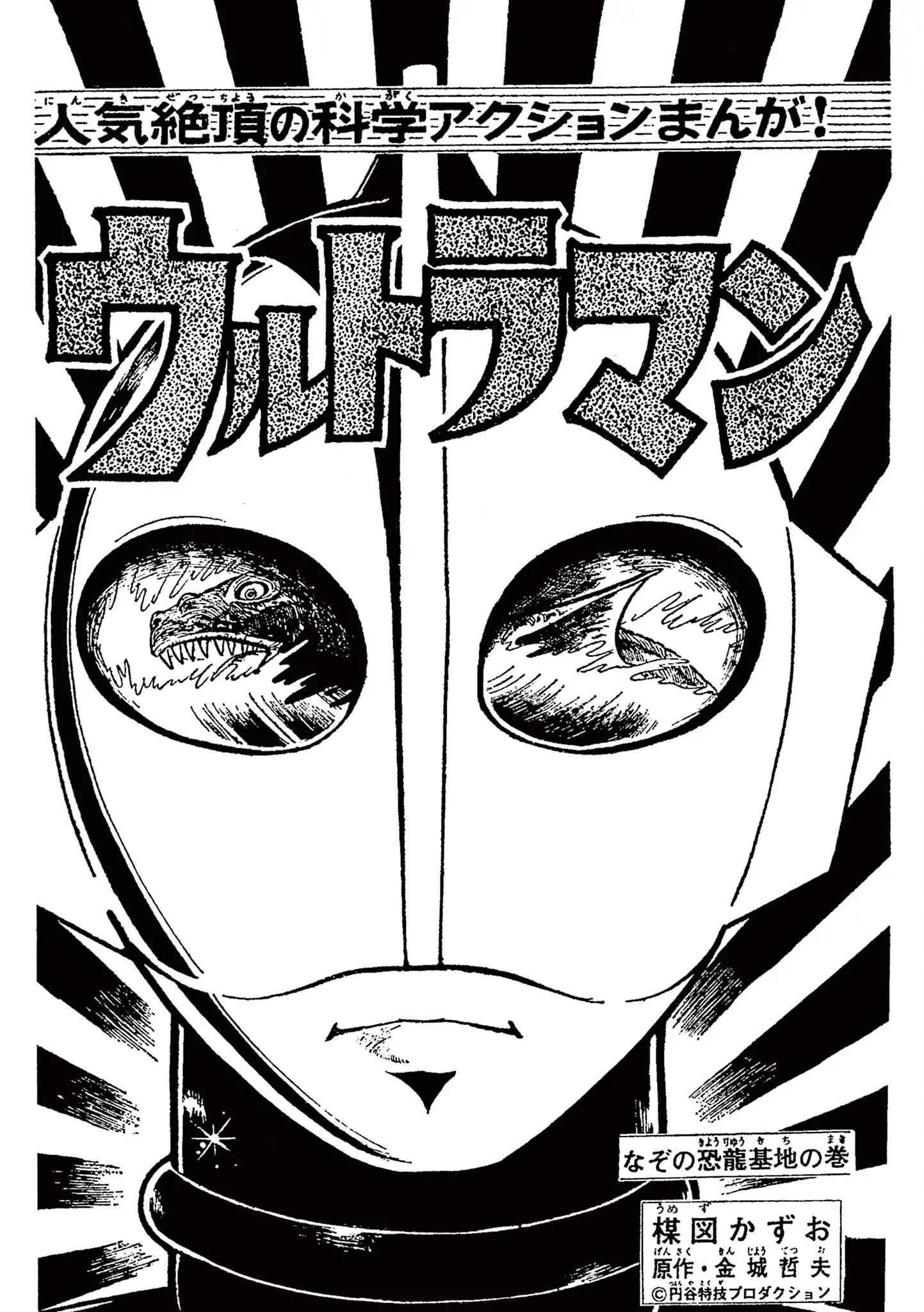 Kazuo Umezu's "ultraman"-Vol.1 Chapter 16: The Mysterious Dinosaur Base (6)