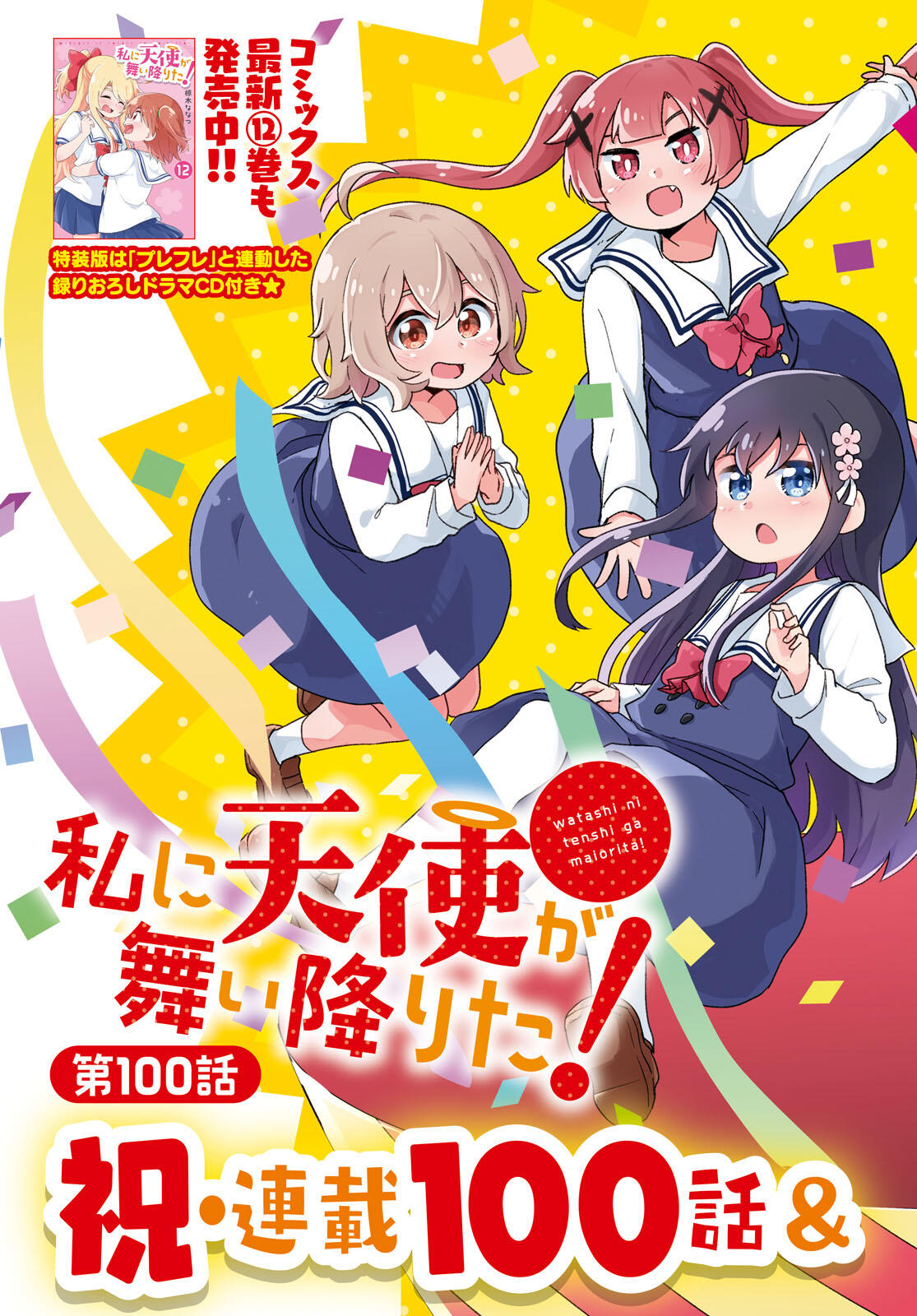 Read Watashi Ni Tenshi Ga Maiorita! Chapter 81 - Manganelo