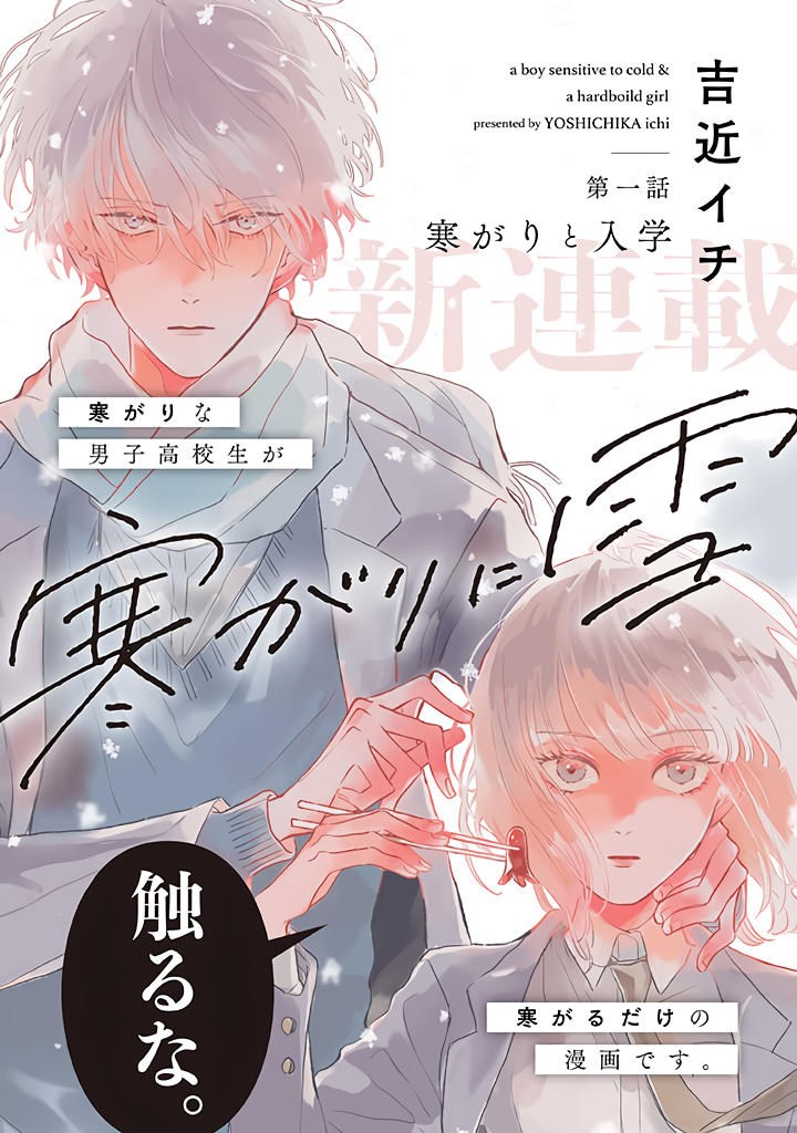 Read Samugari Ni Yuki Vol.1 Chapter 1.1: Temperature-Sensitive Boy