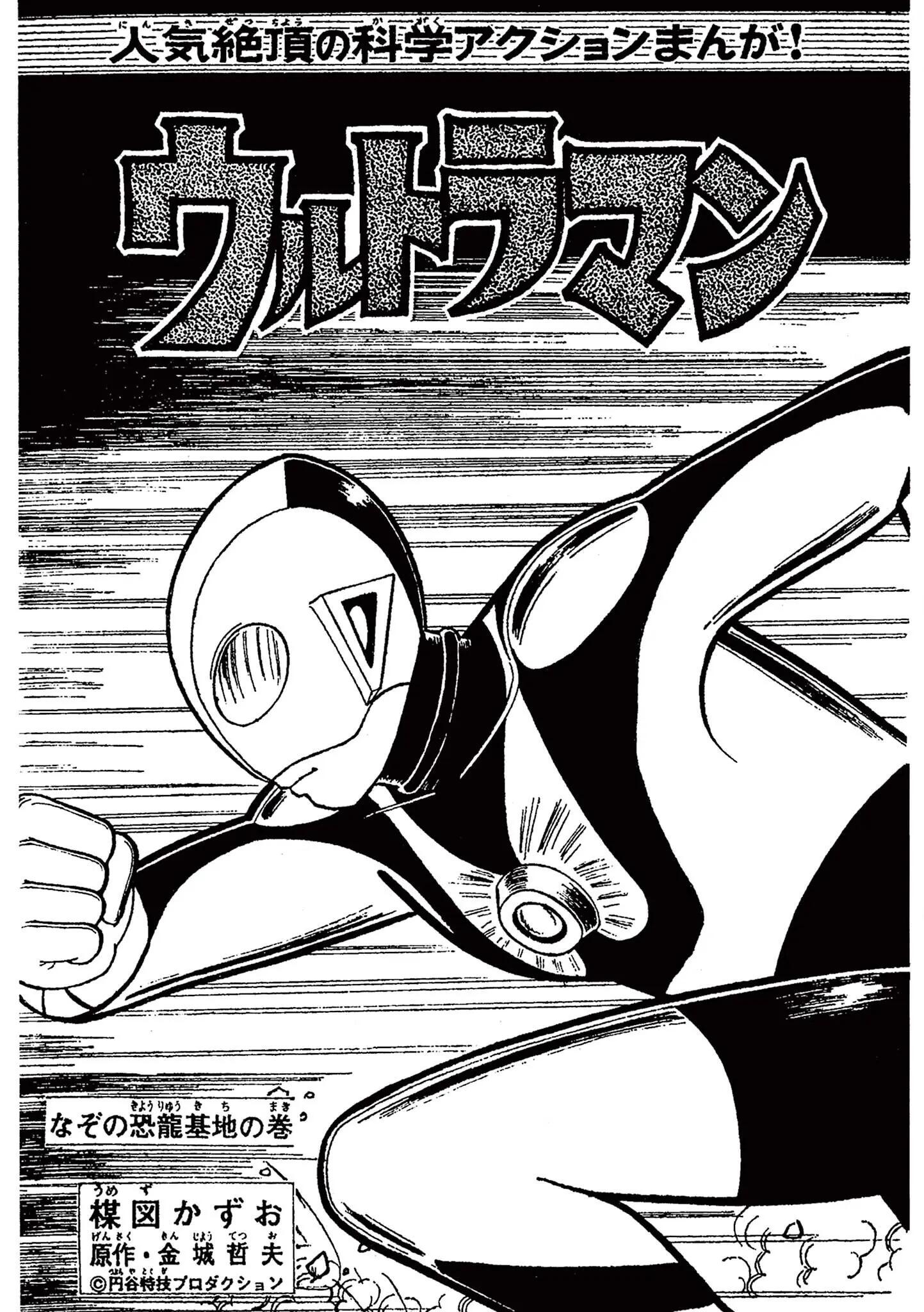 Kazuo Umezu's "ultraman"-Vol.1 Chapter 15: The Mysterious Dinosaur Base (5)