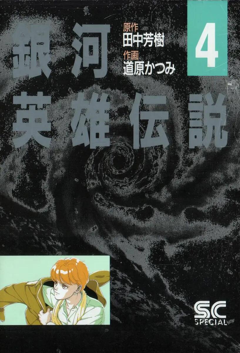 Legend Of The Galactic Heroes (Michihara Katsumi)-Vol.4 Chapter 31