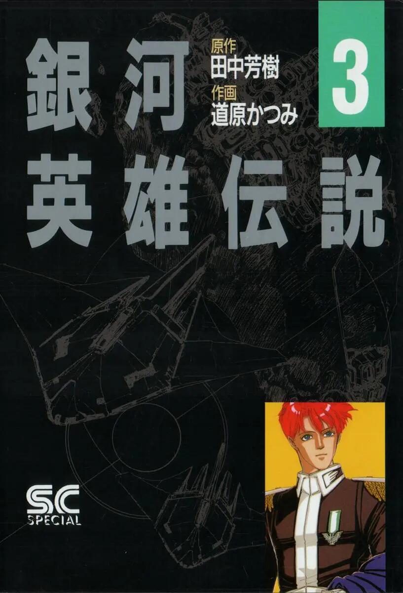 Legend Of The Galactic Heroes (Michihara Katsumi)-Vol.3 Chapter 21