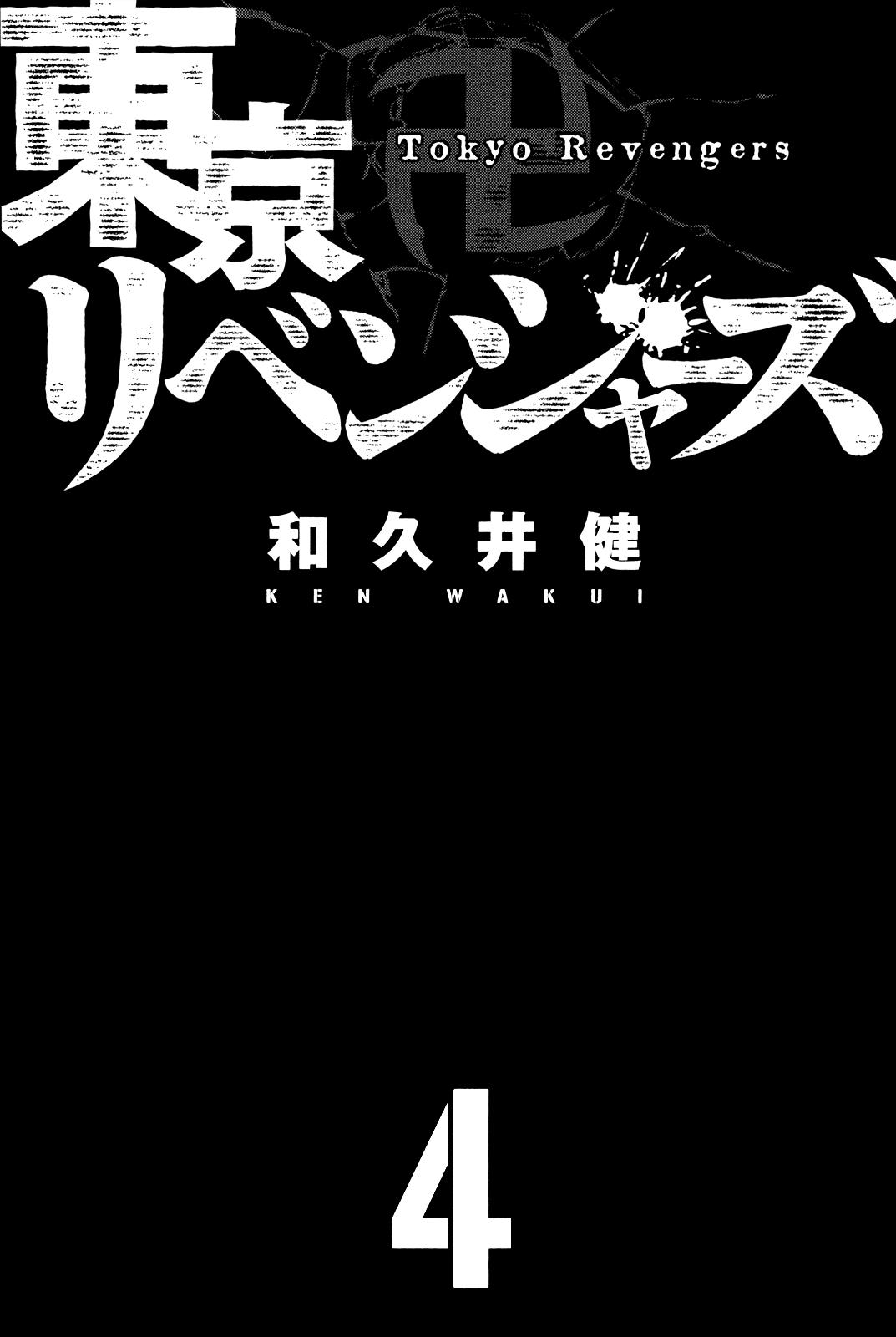 Tokyo Manji Revengers Vol.4 Chapter 24: Revoke 