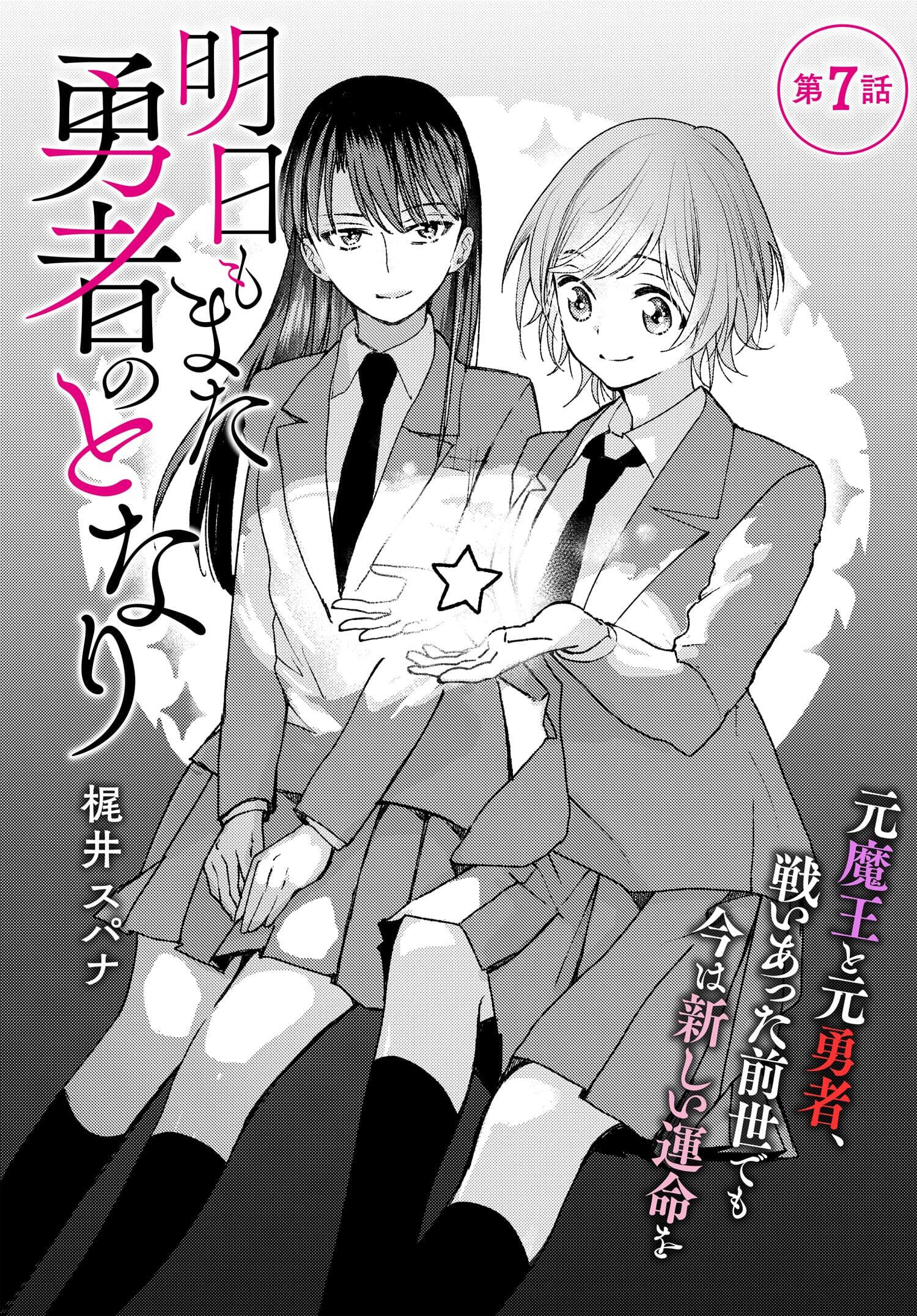 ASHITA MO MATA YUUSHA NO TONARI chapter-7 Page 1