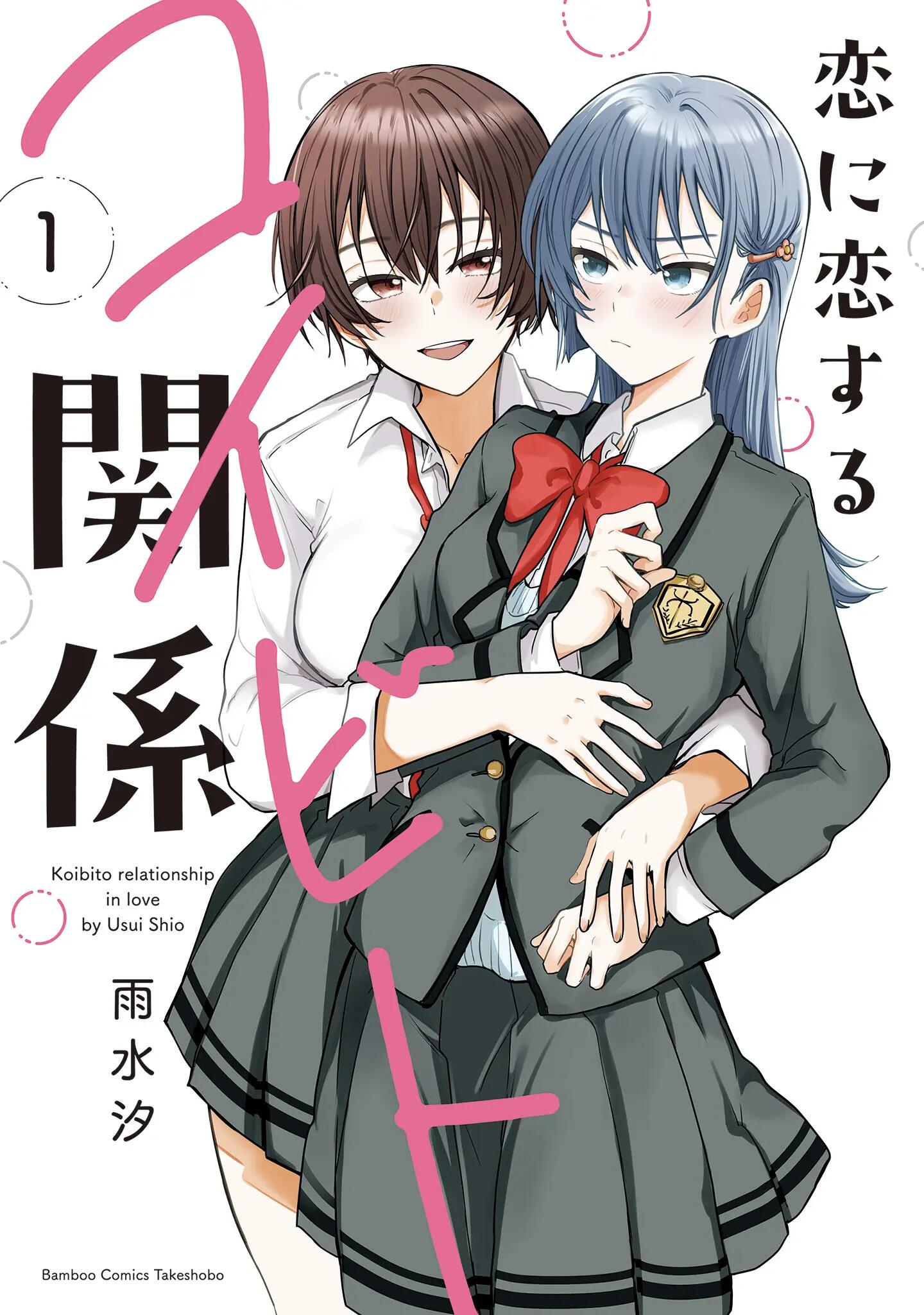 Koi Ni Koi Suru Koibito Kankei-Vol.1 Chapter 5.1: Volume 1 Extras