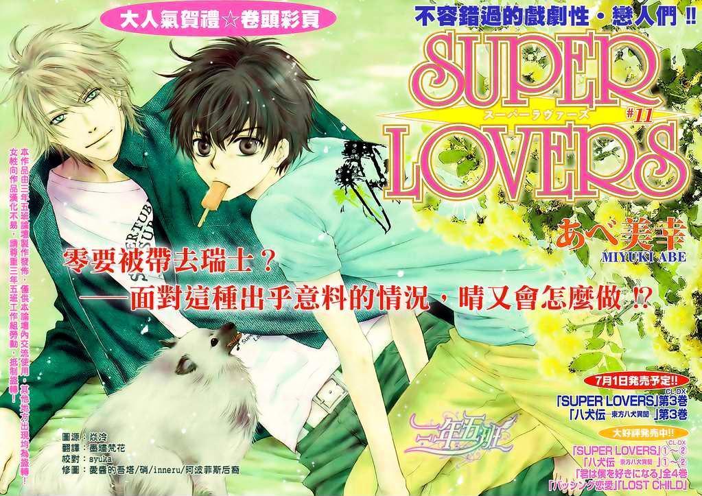 Supers loves. Super lovers 11. Súper lovers Volume 1. Lovers 11.