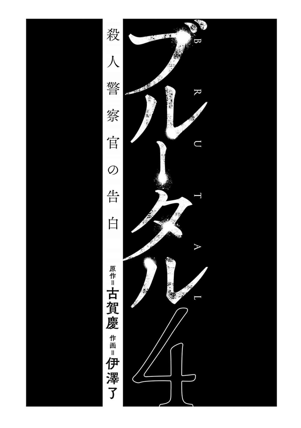 Brutal: Satsujin Kansatsukan No Kokuhaku Chapter 13 page 2 - Mangakakalot