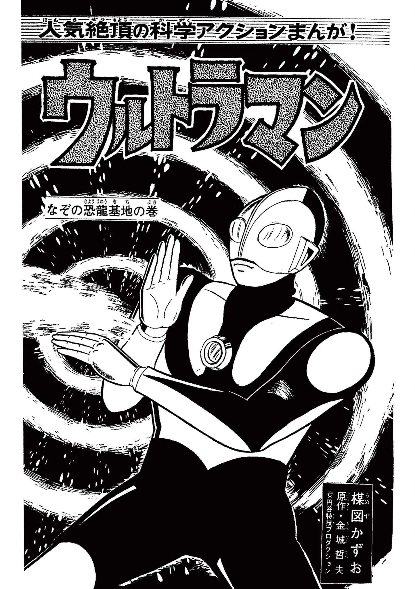 Kazuo Umezu's "ultraman"-Vol.1 Chapter 17: The Mysterious Dinosaur Base (7)