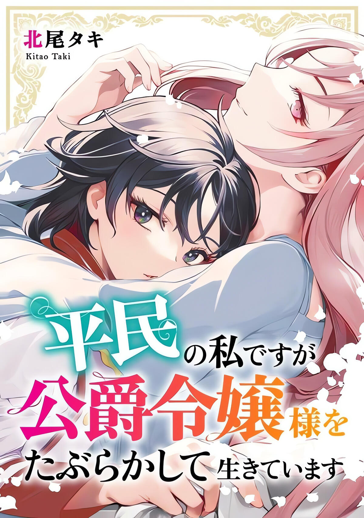 Read Heimin No Watashi Desu Ga Koushaku Reijou-Sama O Taburakashite  Ikiteimasu Vol.1 Chapter 1 on Mangakakalot