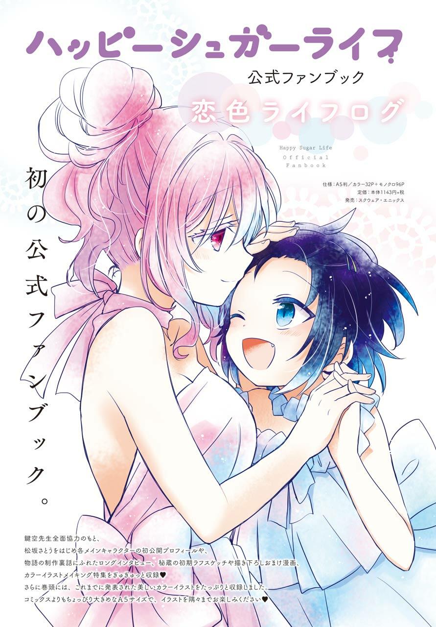 Happy sugar life манга на русском фото 91